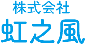 株式会社 虹之風